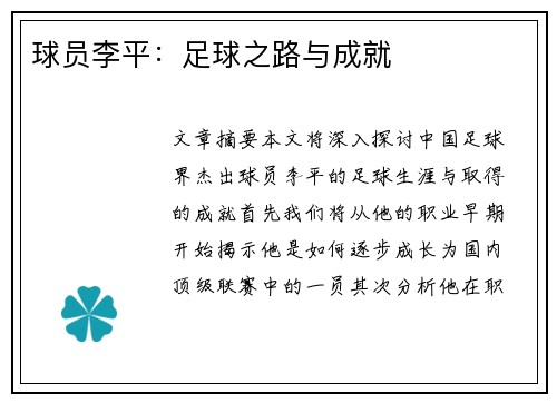 球员李平：足球之路与成就