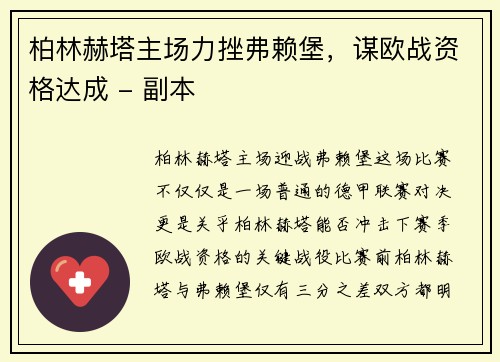 柏林赫塔主场力挫弗赖堡，谋欧战资格达成 - 副本