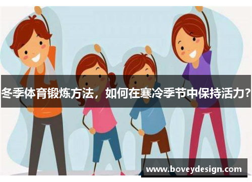 冬季体育锻炼方法，如何在寒冷季节中保持活力？