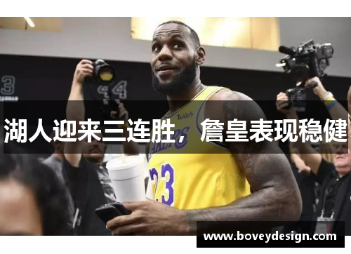 湖人迎来三连胜，詹皇表现稳健