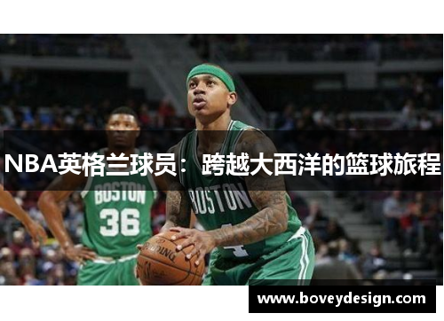 NBA英格兰球员：跨越大西洋的篮球旅程