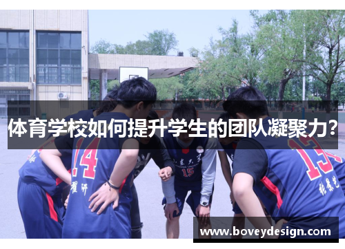 体育学校如何提升学生的团队凝聚力？