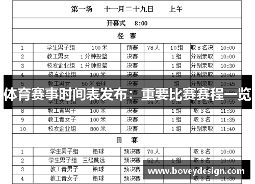 体育赛事时间表发布：重要比赛赛程一览