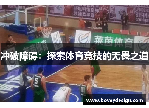 冲破障碍：探索体育竞技的无畏之道