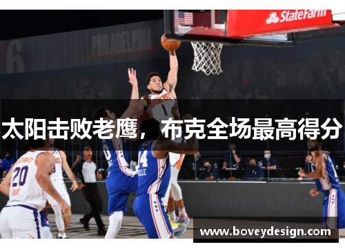 太阳击败老鹰，布克全场最高得分
