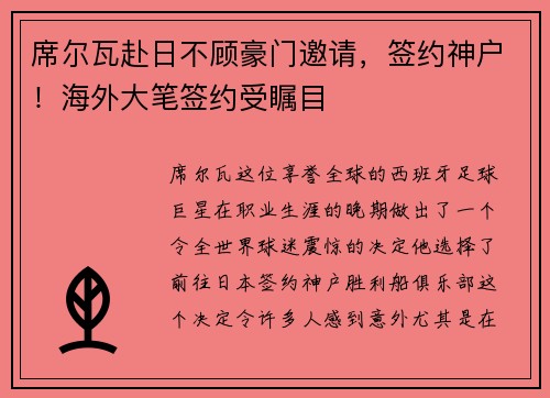 席尔瓦赴日不顾豪门邀请，签约神户！海外大笔签约受瞩目