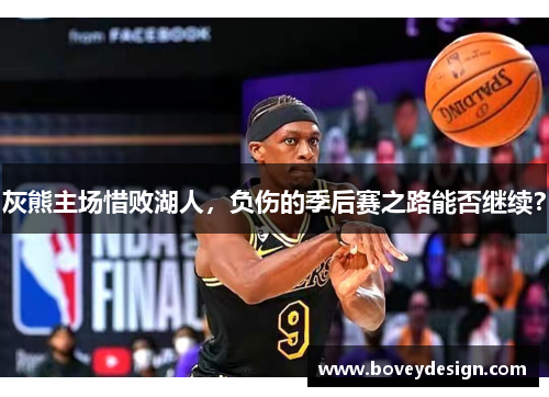 灰熊主场惜败湖人，负伤的季后赛之路能否继续？