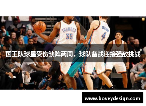 国王队球星受伤缺阵两周，球队备战迎接强敌挑战