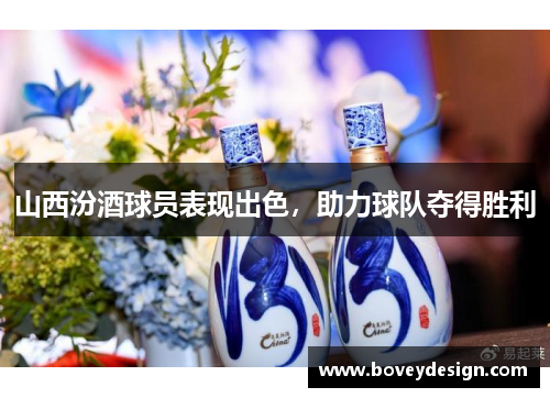 山西汾酒球员表现出色，助力球队夺得胜利
