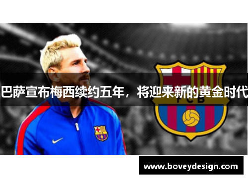 巴萨宣布梅西续约五年，将迎来新的黄金时代