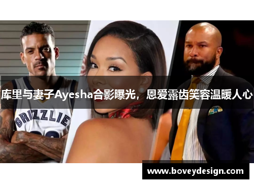 库里与妻子Ayesha合影曝光，恩爱露齿笑容温暖人心