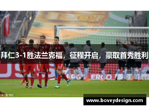 拜仁3-1胜法兰克福，征程开启，豪取首秀胜利