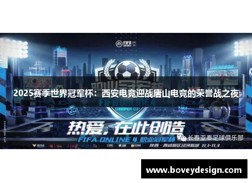 2025赛季世界冠军杯：西安电竞迎战唐山电竞的荣誉战之夜