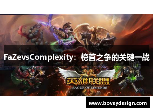 FaZevsComplexity：榜首之争的关键一战