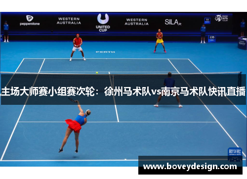 主场大师赛小组赛次轮：徐州马术队vs南京马术队快讯直播