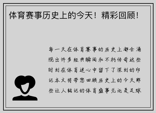 体育赛事历史上的今天！精彩回顾！
