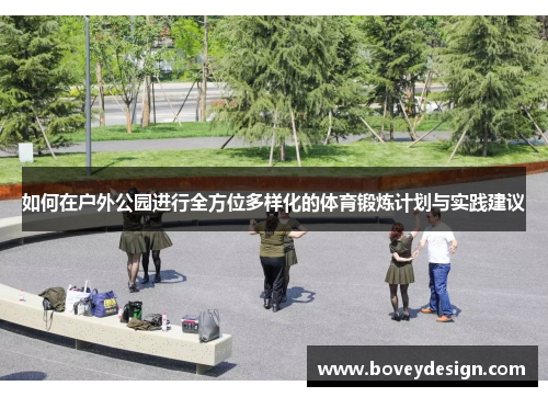 如何在户外公园进行全方位多样化的体育锻炼计划与实践建议