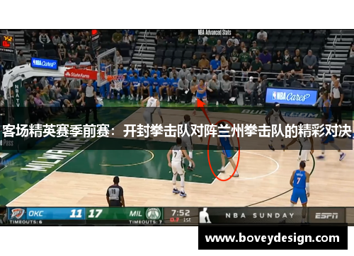客场精英赛季前赛：开封拳击队对阵兰州拳击队的精彩对决