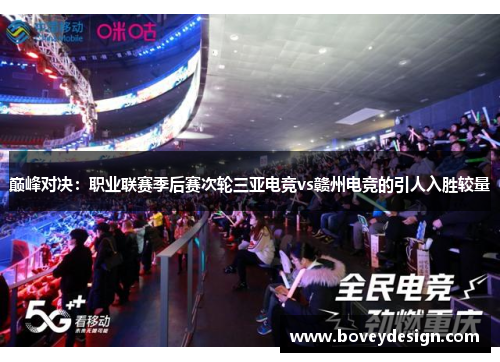 巅峰对决：职业联赛季后赛次轮三亚电竞vs赣州电竞的引人入胜较量
