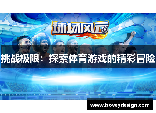 挑战极限：探索体育游戏的精彩冒险