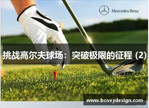 挑战高尔夫球场：突破极限的征程 (2)