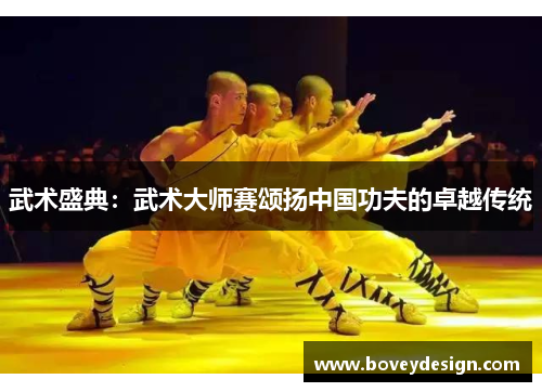 武术盛典：武术大师赛颂扬中国功夫的卓越传统