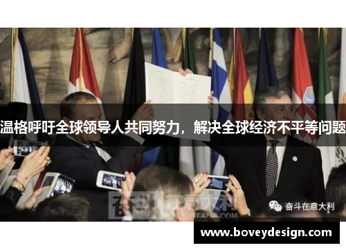 温格呼吁全球领导人共同努力，解决全球经济不平等问题