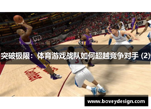 突破极限：体育游戏战队如何超越竞争对手 (2)