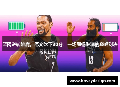 篮网逆转雄鹿，厄文砍下30分：一场酣畅淋漓的巅峰对决