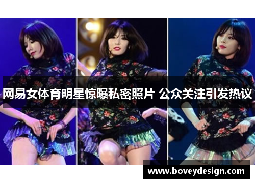 网易女体育明星惊曝私密照片 公众关注引发热议