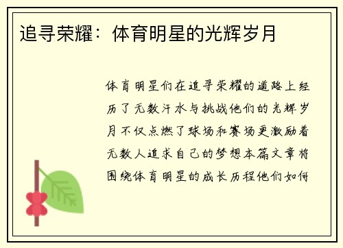 追寻荣耀：体育明星的光辉岁月