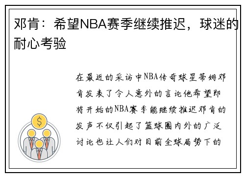 邓肯：希望NBA赛季继续推迟，球迷的耐心考验