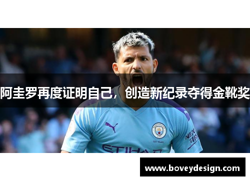 阿圭罗再度证明自己，创造新纪录夺得金靴奖