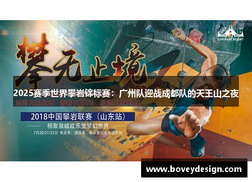 2025赛季世界攀岩锦标赛：广州队迎战成都队的天王山之夜