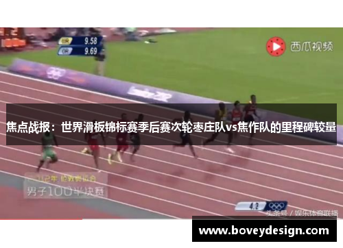 焦点战报：世界滑板锦标赛季后赛次轮枣庄队vs焦作队的里程碑较量