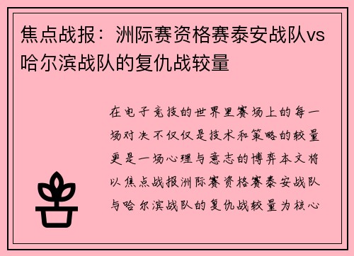 焦点战报：洲际赛资格赛泰安战队vs哈尔滨战队的复仇战较量