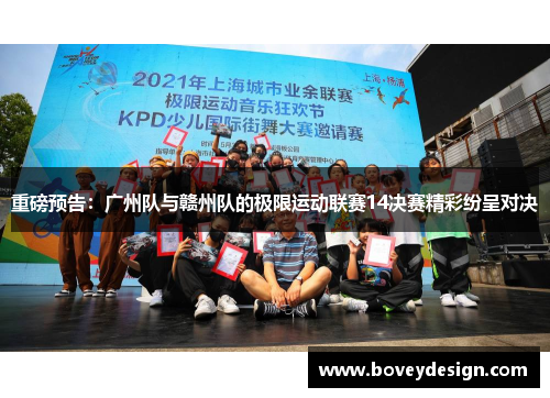 重磅预告：广州队与赣州队的极限运动联赛14决赛精彩纷呈对决