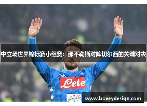 中立场世界锦标赛小组赛：那不勒斯对阵切尔西的关键对决