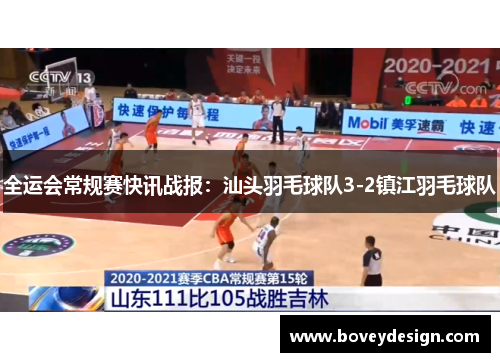 全运会常规赛快讯战报：汕头羽毛球队3-2镇江羽毛球队