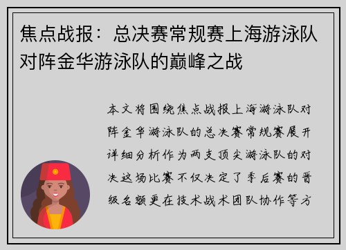 焦点战报：总决赛常规赛上海游泳队对阵金华游泳队的巅峰之战