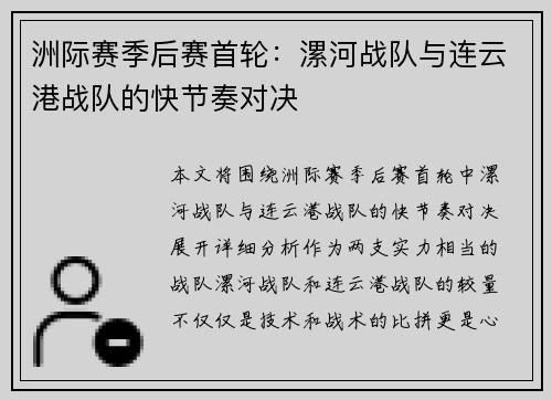 洲际赛季后赛首轮：漯河战队与连云港战队的快节奏对决