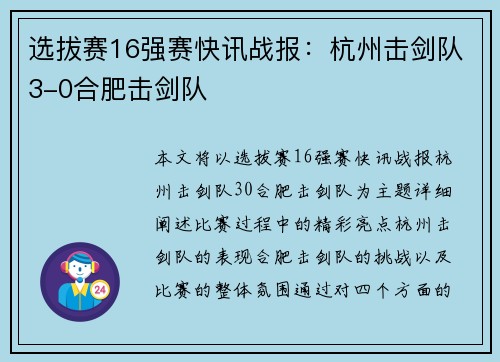 选拔赛16强赛快讯战报：杭州击剑队3-0合肥击剑队