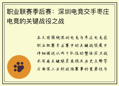 职业联赛季后赛：深圳电竞交手枣庄电竞的关键战役之战