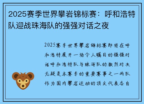2025赛季世界攀岩锦标赛：呼和浩特队迎战珠海队的强强对话之夜
