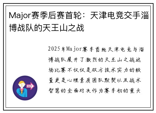 Major赛季后赛首轮：天津电竞交手淄博战队的天王山之战