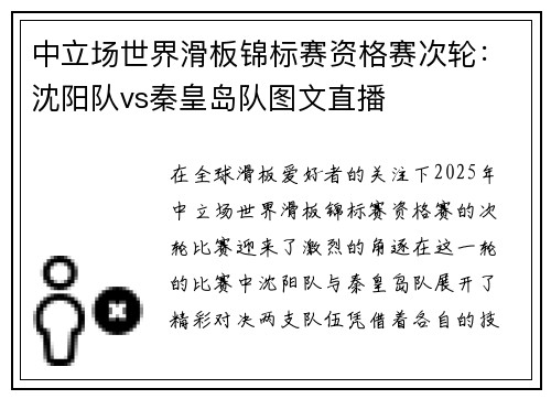 中立场世界滑板锦标赛资格赛次轮：沈阳队vs秦皇岛队图文直播