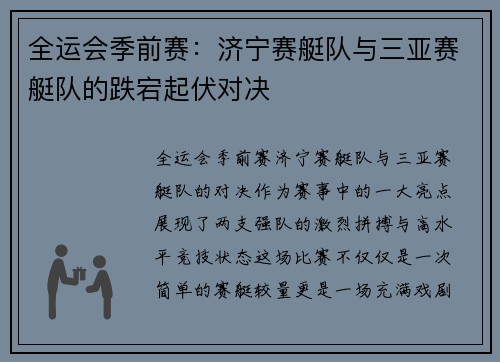 全运会季前赛：济宁赛艇队与三亚赛艇队的跌宕起伏对决
