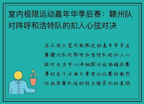室内极限运动嘉年华季后赛：赣州队对阵呼和浩特队的扣人心弦对决