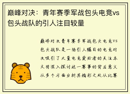 巅峰对决：青年赛季军战包头电竞vs包头战队的引人注目较量