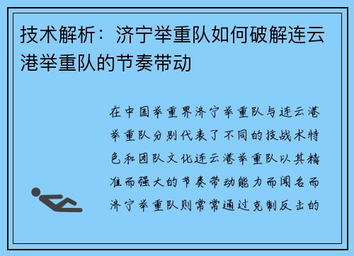 技术解析：济宁举重队如何破解连云港举重队的节奏带动